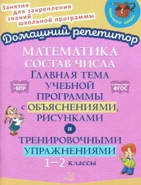 Обложка книги «Математика. Состав числа. Главная тема учебной программы с объяснениями, рисунками и тренировочными упражнениями. 1-2 кл»