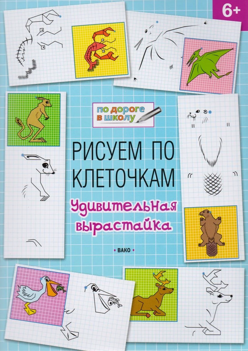 Обложка книги «Рисуем по клеточкам 6+. Удивительная вырастайка»