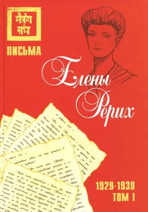 Обложка книги «Письма Елены Рерих, 1929–1939. Том I»