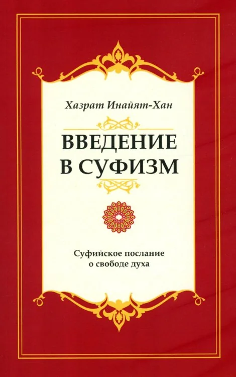 Обложка книги «Введение в суфизм. Суфийское послание о свободе духа. 5-е изд»
