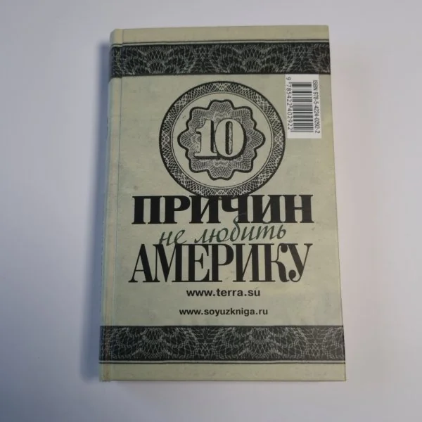 Обложка книги «Десять причин любить и не любить Америку»