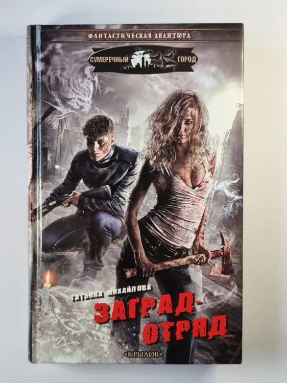 Обложка книги «Заградотряд»
