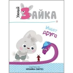 Обложка книги «Умный зайка ищет друга»