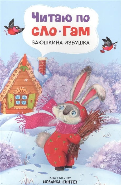Обложка книги «Читаю по слогам. Заюшкина избушка»
