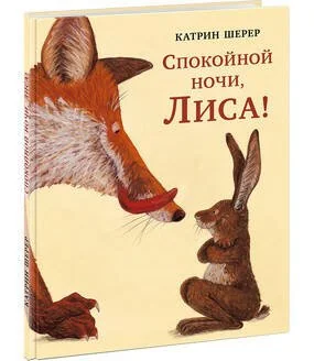 Обложка книги «Спокойной ночи, Лиса!»