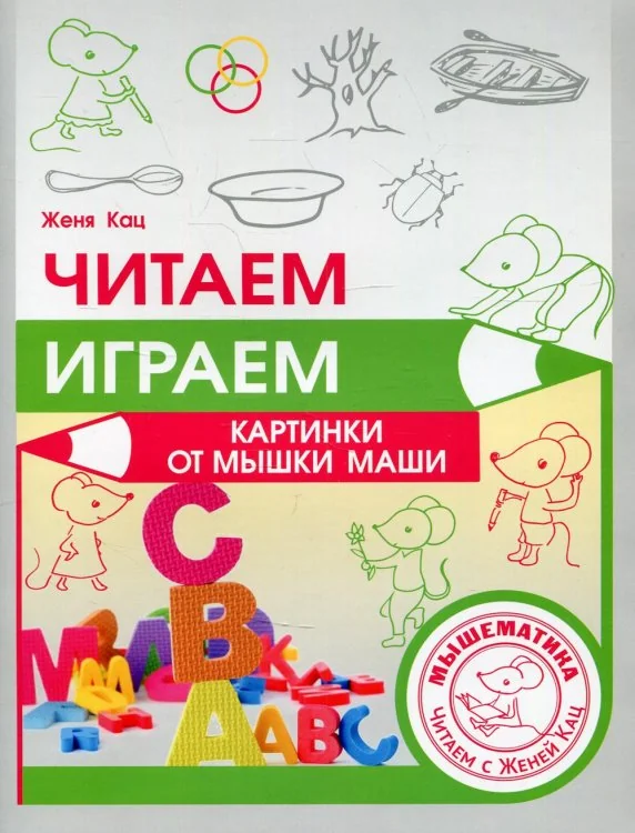 Обложка книги «Читаем, играем. Картинки с мышкой Машей»