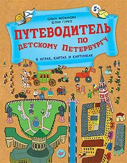 Обложка книги «Путеводитель по детскому Петербургу в играх, картах и картинках 5+»