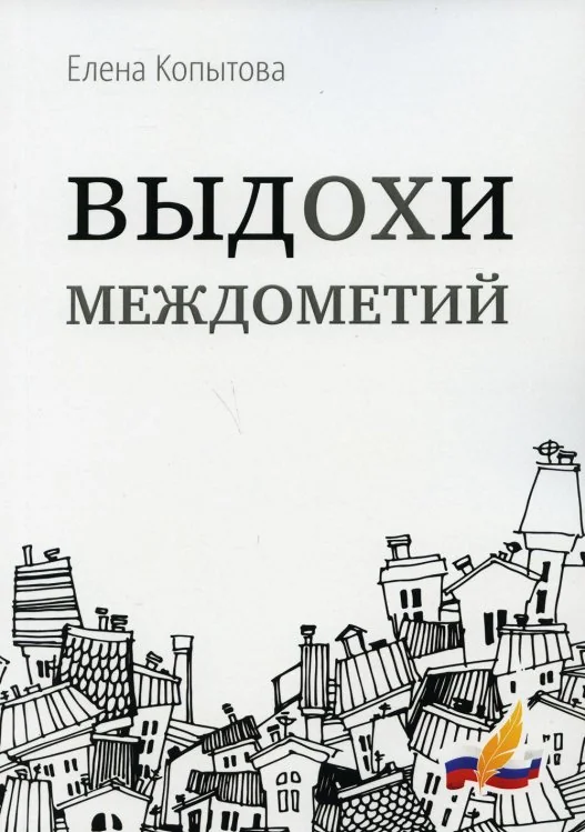 Обложка книги «Выдохи междометий: стихотворения»