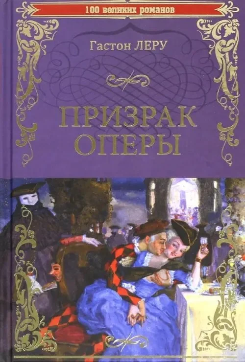 Обложка книги «Призрак Оперы»