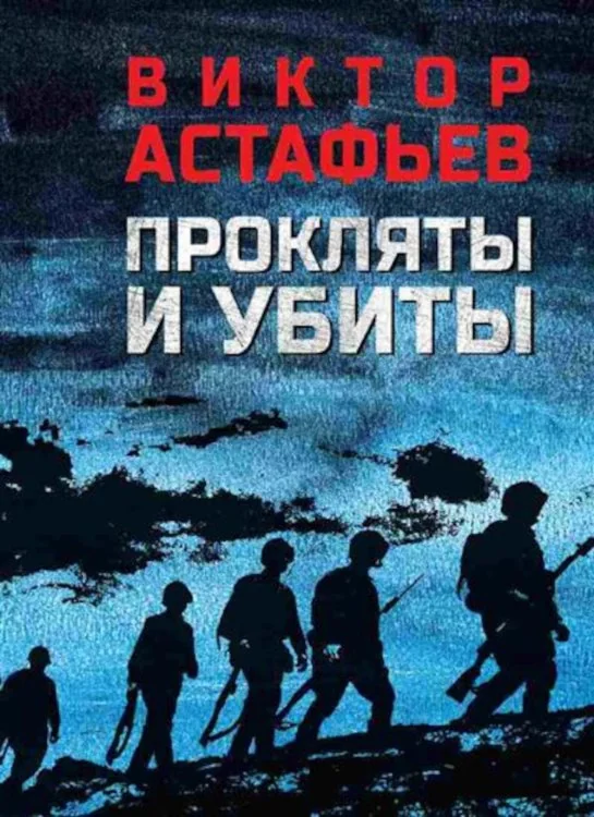 Обложка книги «Прокляты и убиты: роман»