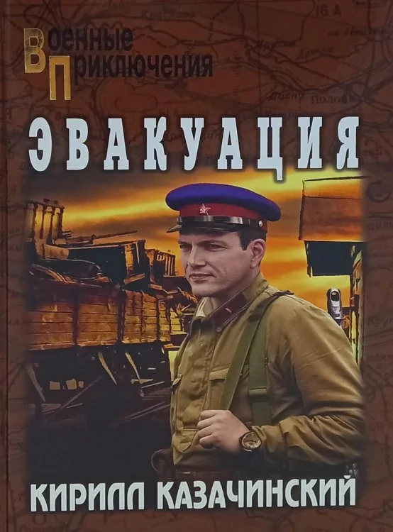 Обложка книги «Эвакуация: роман»