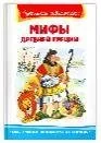 Обложка книги «Школьная библиотека Мифы Древней Греции»