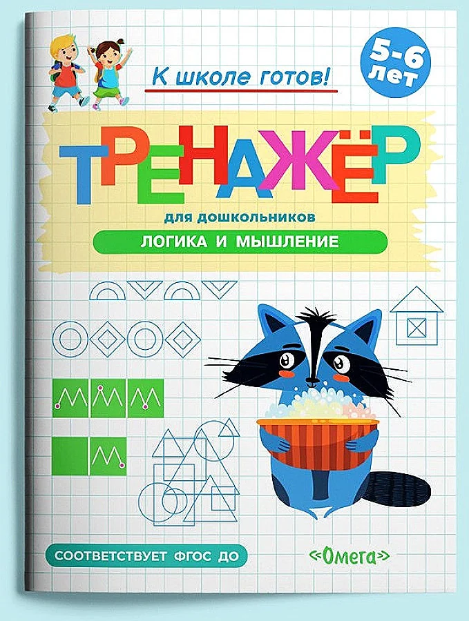 Обложка книги «Тренажёр для дошкольников. Логика и мышление»