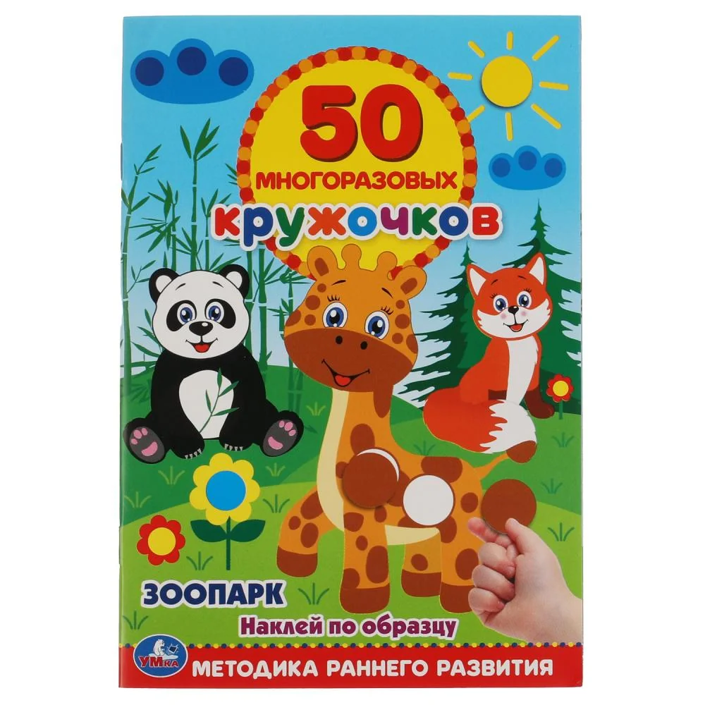 Обложка книги «Зоопарк. 50 многоразовых кружочков»