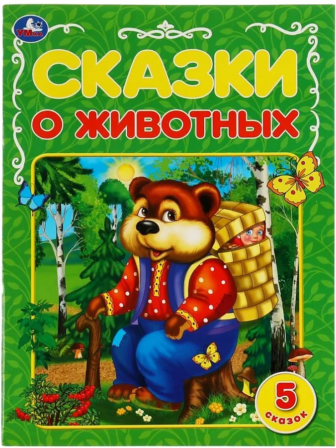 Обложка книги «Сказки о животных»