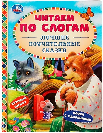Обложка книги «Лучшие поучительные сказки»