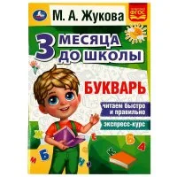 Обложка книги «Букварь. 3 месяца до школы»