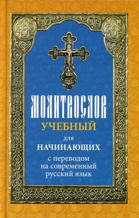 Обложка книги «Молитвослов учебный для начинающих с переводом на современный русский язык»