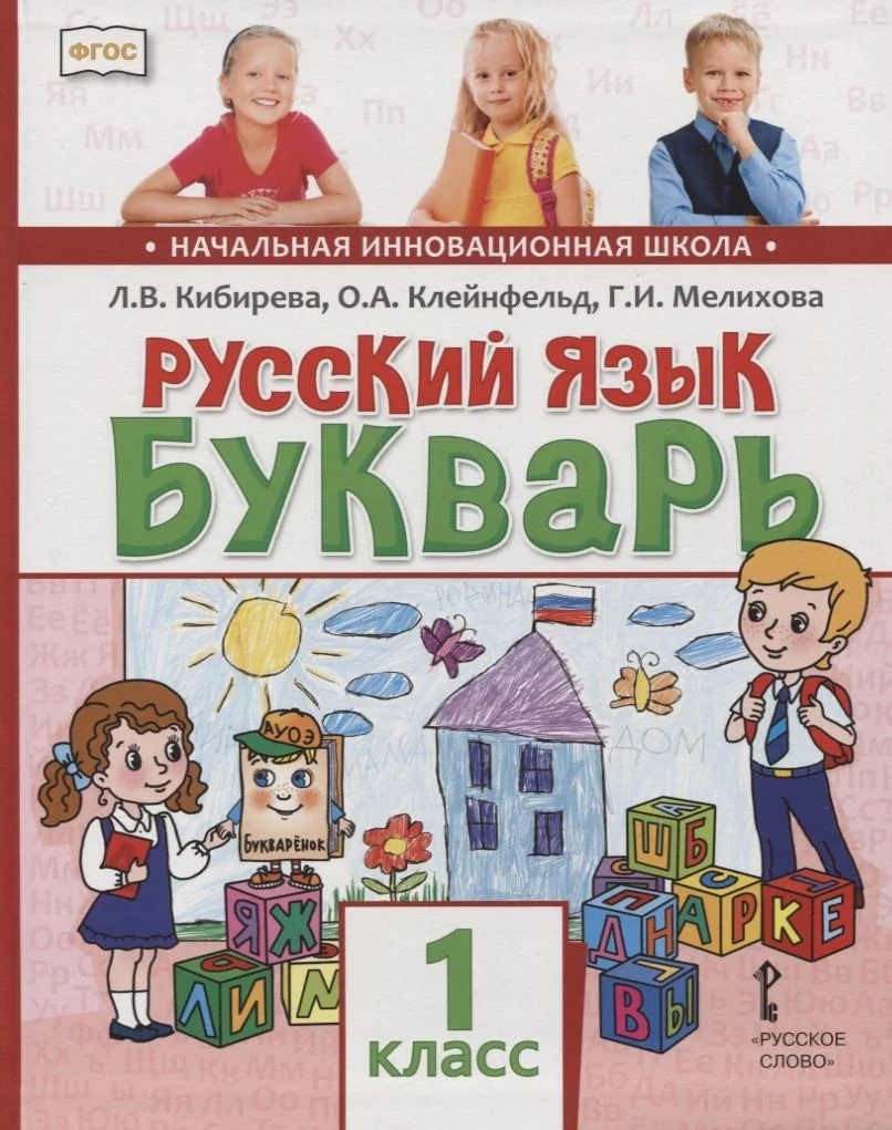 Обложка книги «Русский язык. 1 класс. Букварь. Обучение грамоте»
