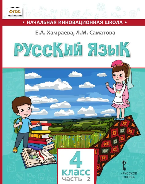 Обложка книги «Русский язык. 4класс: учебник дляобщеобразовательных организаций сродным (нерусским) языком обучения: в2 ч.Ч.2»