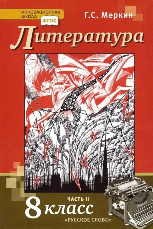 Обложка книги «Литература. 8 класс. Учебник. В 2-х частях. Часть 2. ФГОС»