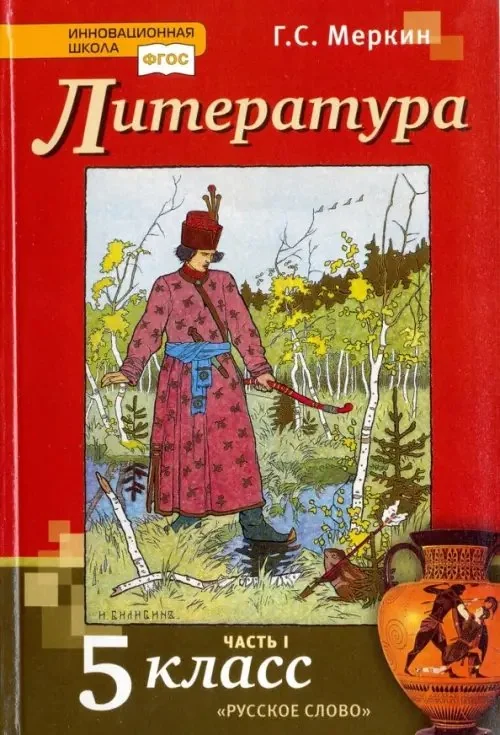 Обложка книги «Литература. 5 класс. Учебник. В 2-х частях. Часть 1. ФГОС»