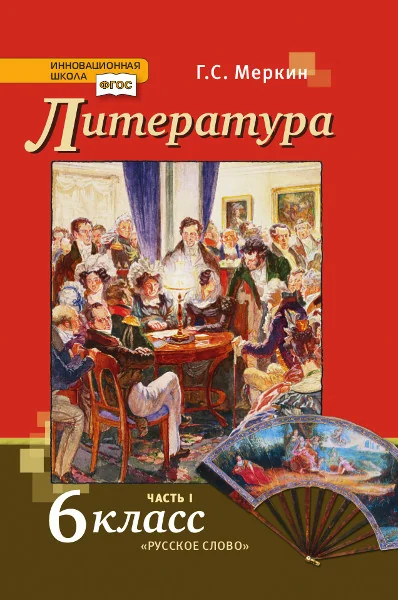 Обложка книги «Литература: учебник для6класса общеобразовательных организаций: в2 ч. Ч.1»