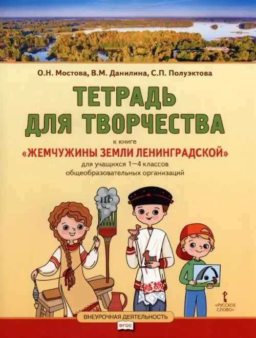 Обложка книги «Жемчужины земли Ленинградской. 1-4 классы. Тетрадь для творчества»