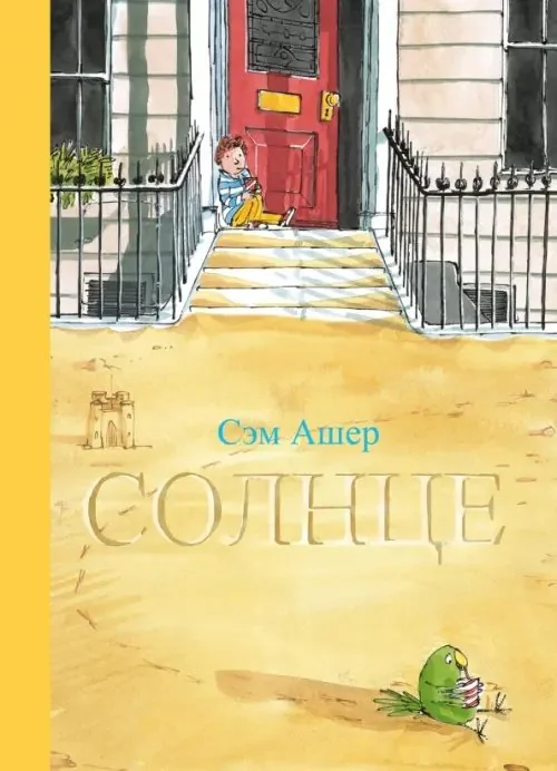 Обложка книги «Солнце»