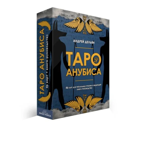 Обложка книги «Таро Анубиса (46 карт + книга руководство. Арт 48900. )»