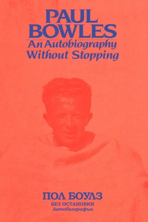 Обложка книги «Без остановки. Автобиография»