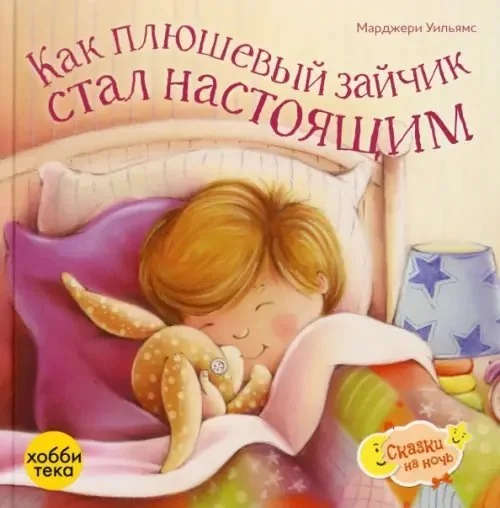Обложка книги «Как плюшевый зайчик стал настоящим»