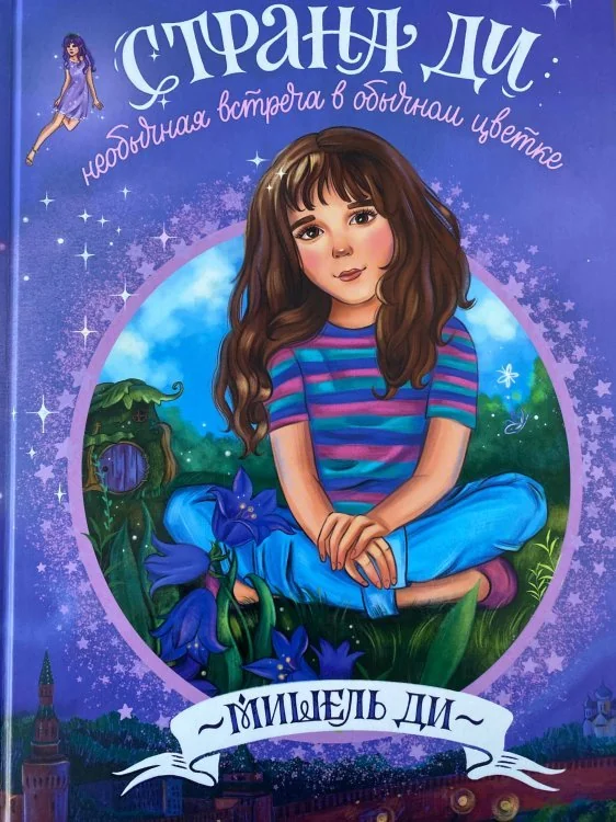 Обложка книги «Страна Ди: Необычная встреча в обычном цветке»