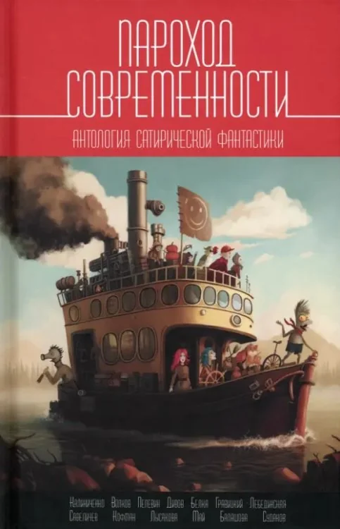 Обложка книги «Пароход современности. Антология сатирической фантастики»
