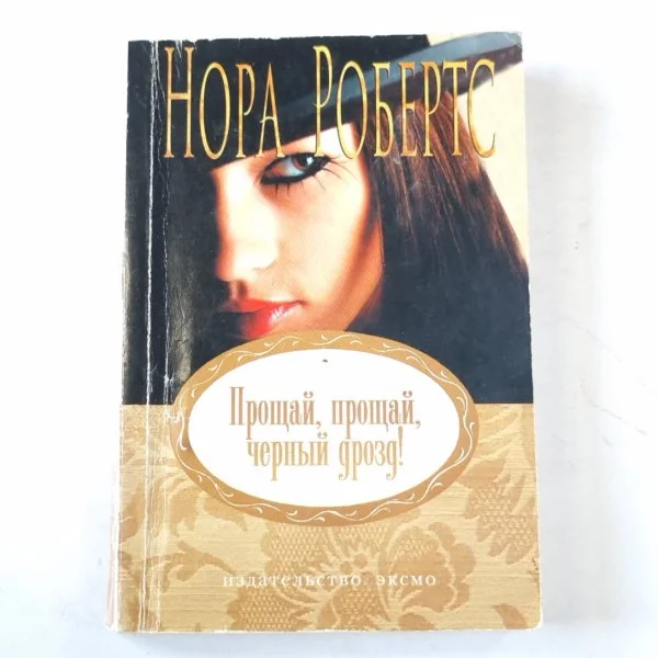 Обложка книги «Прощай, прощай, черный дрозд!»