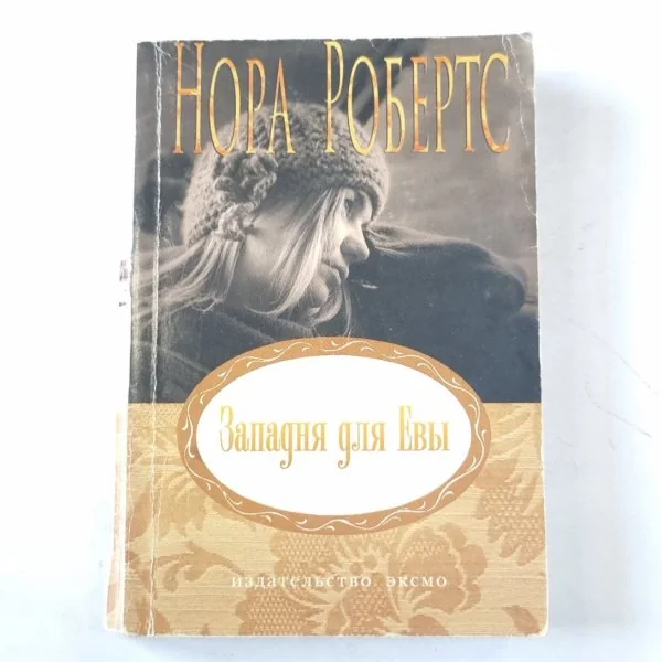 Обложка книги «Западня для Евы»