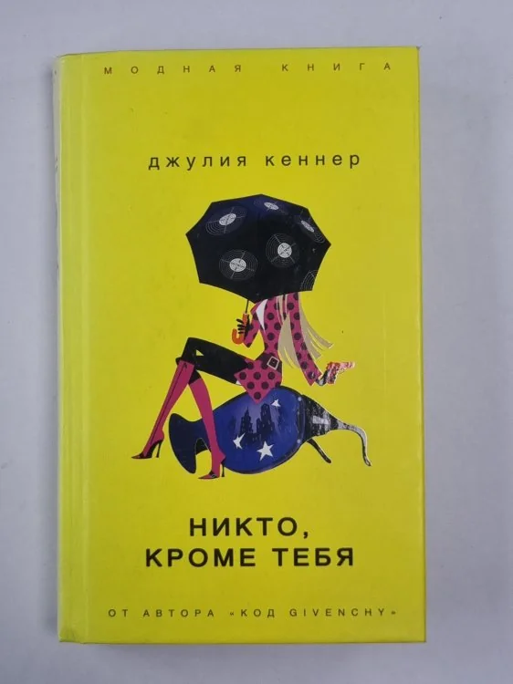 Обложка книги «Никто, кроме тебя»