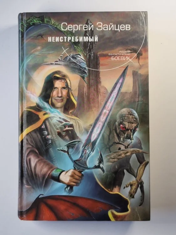 Обложка книги «Неистребимый»