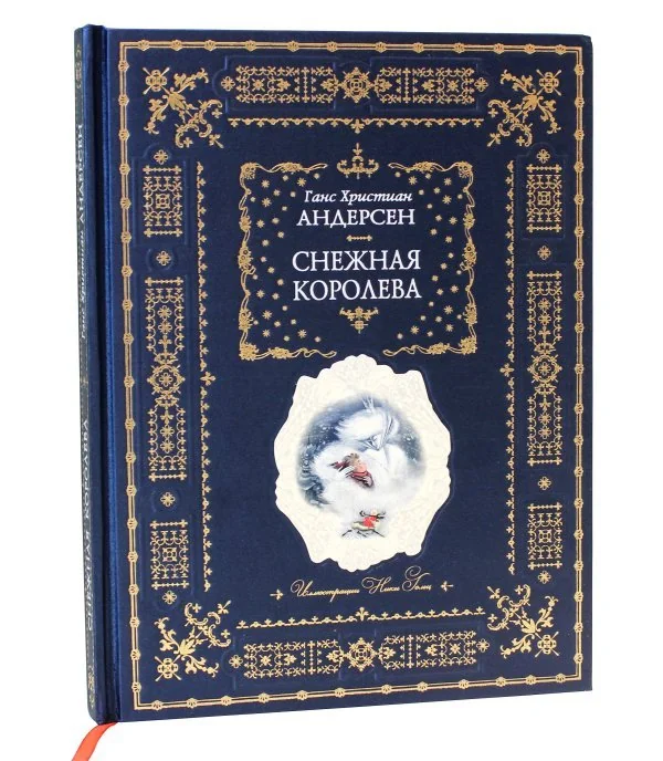 Обложка книги «Снежная королева (ил. Н. Гольц)»