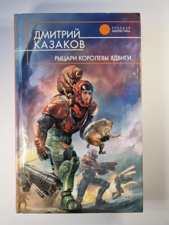 Обложка книги «Рыцари королевы Ядвиги»