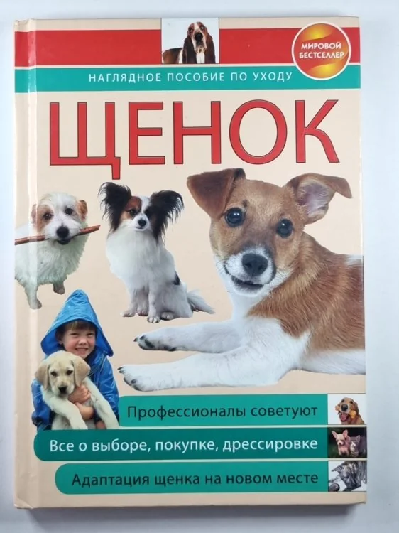 Обложка книги «Щенок: наглядное пособие по уходу»