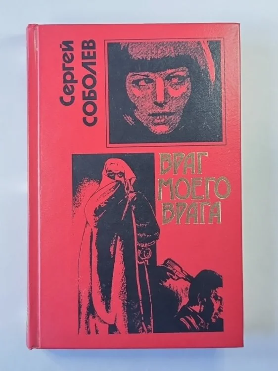 Обложка книги «Враг моего врага»