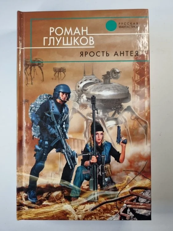 Обложка книги «Ярость Антея»
