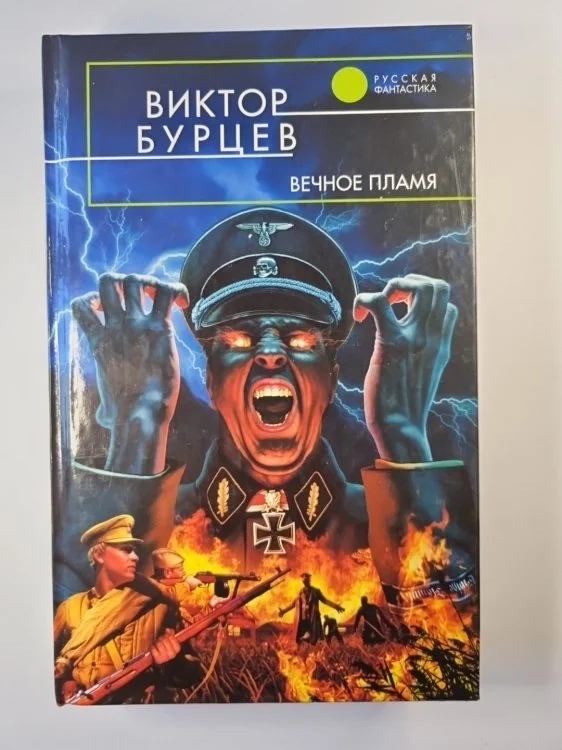 Обложка книги «Вечное пламя»