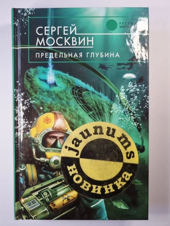 Обложка книги «Предельная глубина»