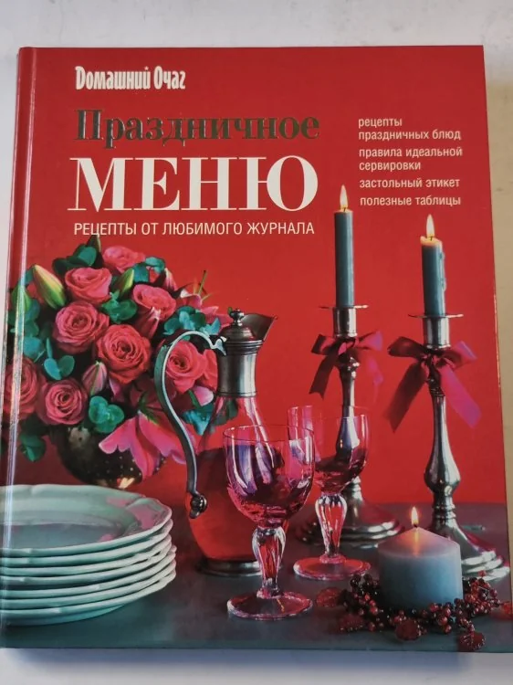 Обложка книги «Праздничное меню»