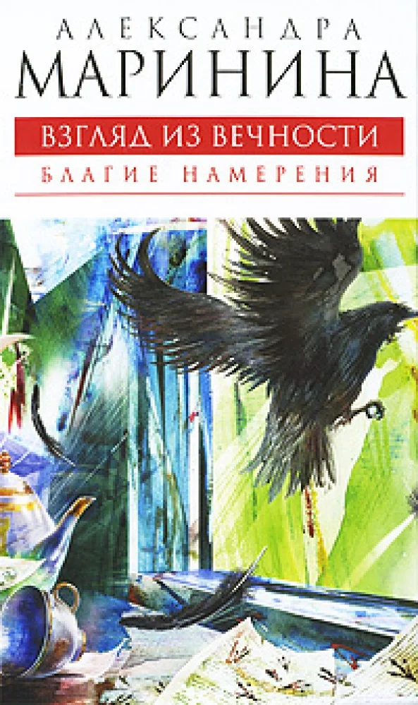 Обложка книги «Взгляд из вечности. Книга первая: Благие намерения»