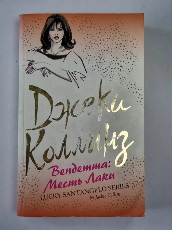Обложка книги «Вендетта: Месть Лаки»