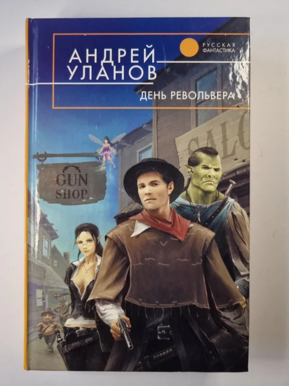 Обложка книги «День револьвера»