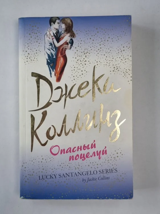 Обложка книги «Опасный поцелуй»
